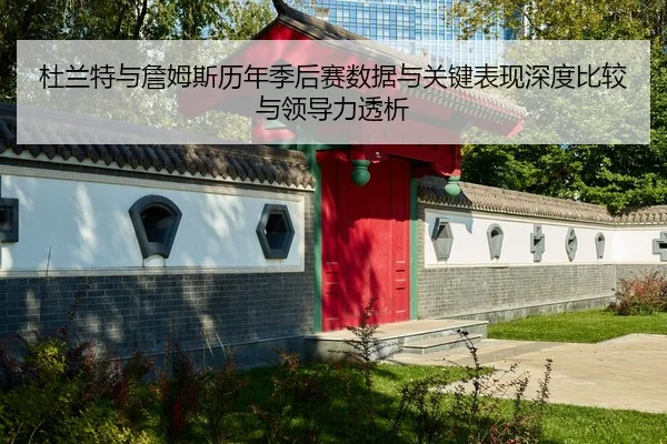 du-lan-te-yu-zhan-mu-si-li-nian-ji-hou-sai-shu-ju-yu-guan-jian-biao-xian-shen-du-bi-jiao-yu-ling-dao-li-tou-xi-2-235.jpg
