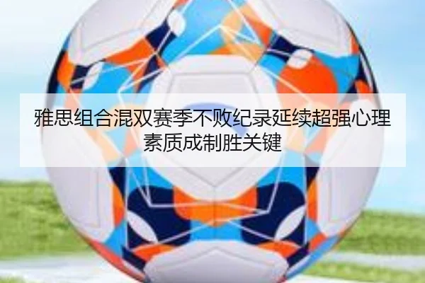 雅思组合混双赛季不败纪录延续超强心理素质成制胜关键